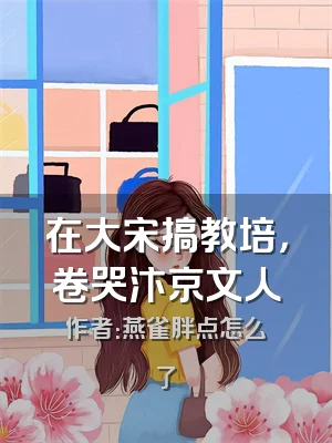 在大宋搞教培，卷哭汴京文人