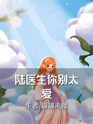 陆医生你别太爱