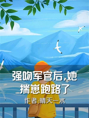 强吻军官后，她揣崽跑路了