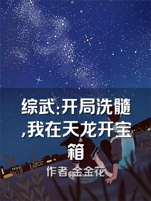 综武：开局洗髓，我在天龙开宝箱