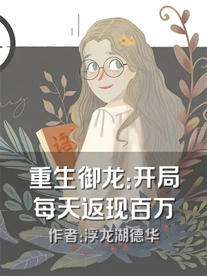 重生御龙：开局每天返现百万