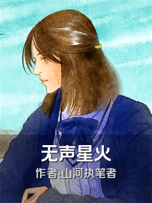 无声星火
