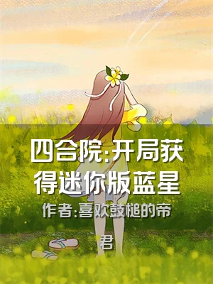 四合院：开局获得迷你版蓝星