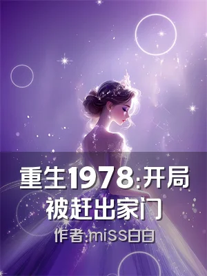 重生1978：开局被赶出家门