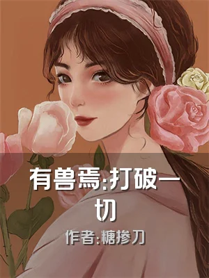 有兽焉：打破一切