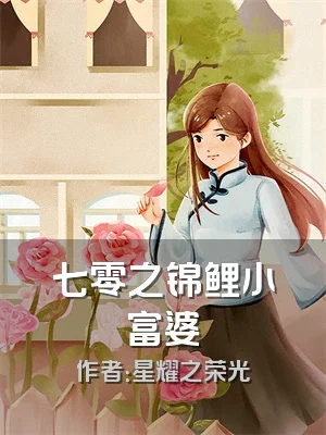 七零之锦鲤小富婆