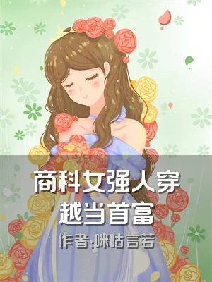 商科女强人穿越当首富