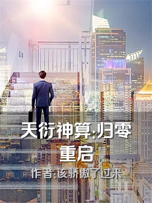 天衍神算：归零重启