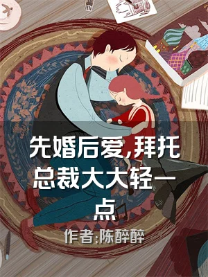 先婚后爱，拜托总裁大大轻一点