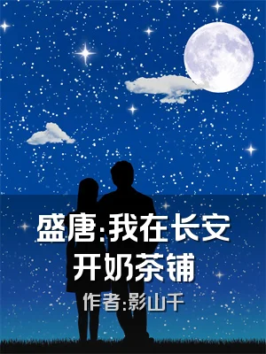 盛唐：我在长安开奶茶铺