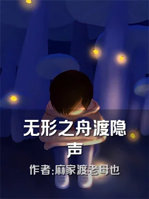 无形之舟渡隐声