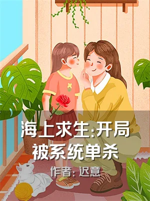 海上求生：开局被系统单杀