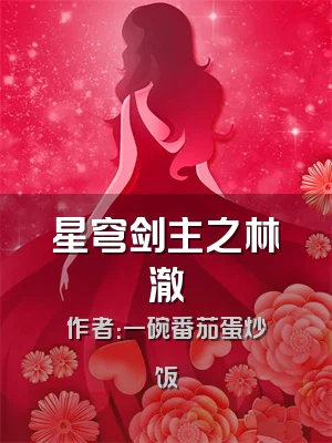 星穹剑主之林澈