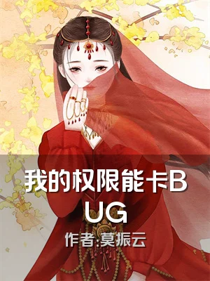我的权限能卡BUG