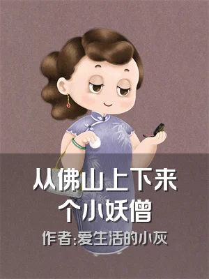 从佛山上下来个小妖僧