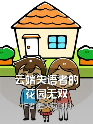 云端失语者的花园无双
