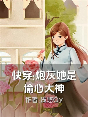 快穿：炮灰她是偷心大神