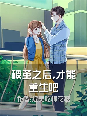 破茧之后，才能重生吧