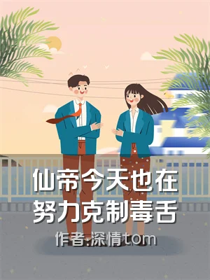 仙帝今天也在努力克制毒舌