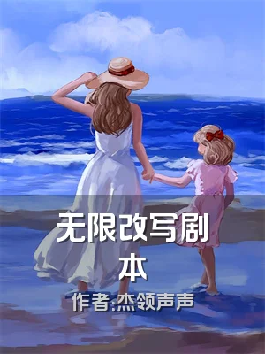 无限改写剧本