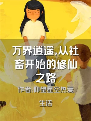 万界逍遥，从社畜开始的修仙之路