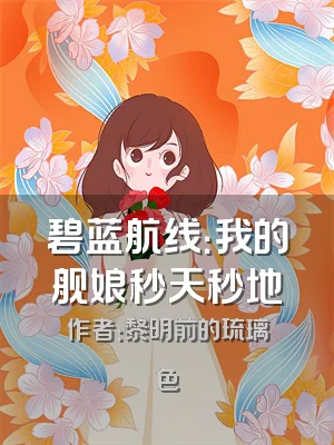 碧蓝航线：我的舰娘秒天秒地