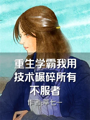 重生学霸我用技术碾碎所有不服者