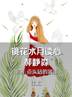 镜花水月读心郝静淼
