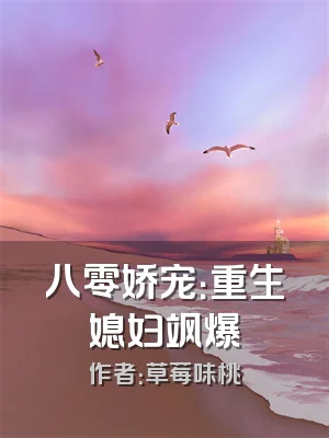 八零娇宠：重生媳妇飒爆