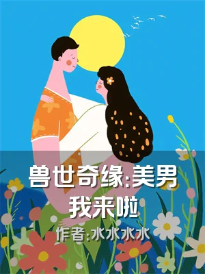 兽世奇缘：美男我来啦