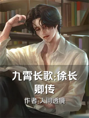 九霄长歌：徐长卿传