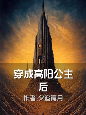 穿成高阳公主后