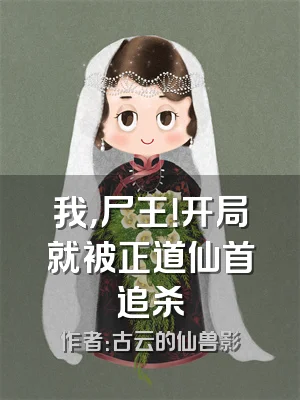 我，尸王！开局就被正道仙首追杀