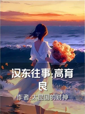 汉东往事：高育良