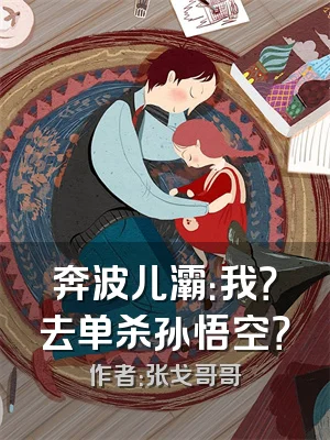 奔波儿灞：我？去单杀孙悟空？