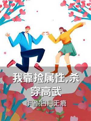 我靠捡属性，杀穿高武