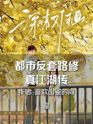 都市反套路修真江湖传