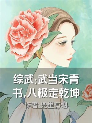 综武：武当宋青书，八极定乾坤