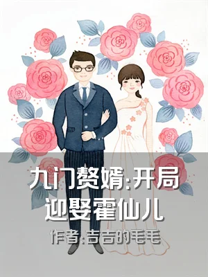 九门赘婿：开局迎娶霍仙儿