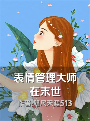 表情管理大师在末世