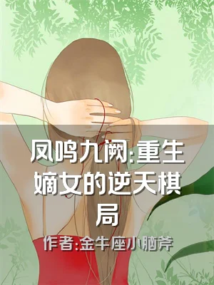 凤鸣九阙：重生嫡女的逆天棋局