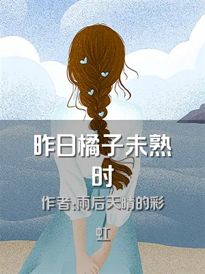 昨日橘子未熟时