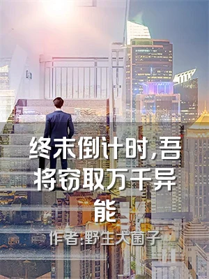 终末倒计时，吾将窃取万千异能