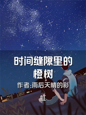 时间缝隙里的橙树