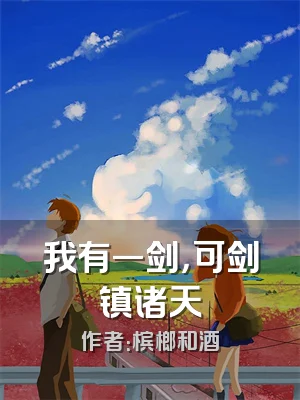 我有一剑，可剑镇诸天