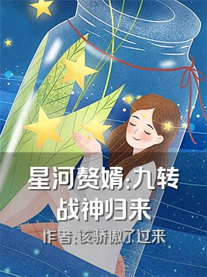 星河赘婿：九转战神归来