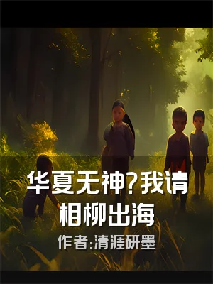 华夏无神？我请相柳出海