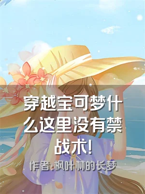 穿越宝可梦什么这里没有禁战术！