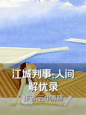 江城判事：人间解忧录
