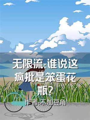 无限流：谁说这疯批是笨蛋花瓶？